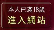 本人已滿18歲，離開日本限制級A片