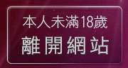 本人未滿18歲，離開日本限制級A片